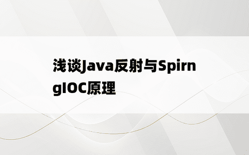 
浅谈Java反射与SpirngIOC原理