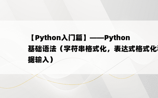 
【Python入门篇】——Python基础语法（字符串格式化，表达式格式化和数据输入）