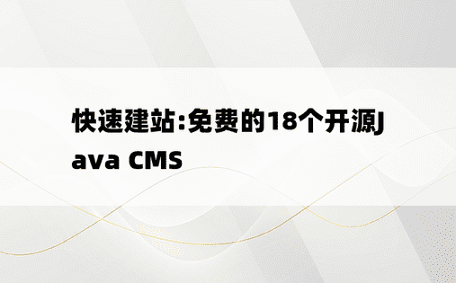 
快速建站:免费的18个开源Java CMS