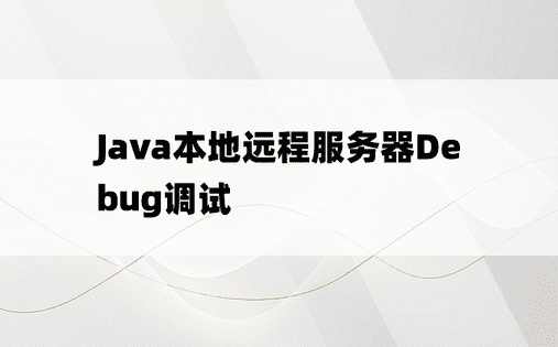 
Java本地远程服务器Debug调试