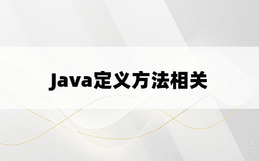 
Java定义方法相关