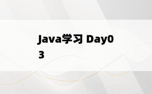 
Java学习 Day03