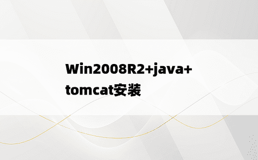 
Win2008R2+java+tomcat安装