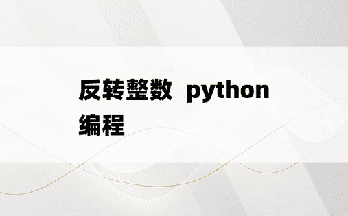 
反转整数  python编程