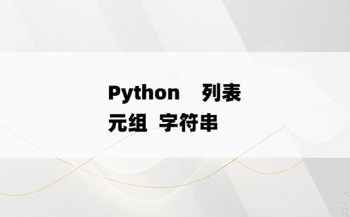 
Python    列表  元组  字符串