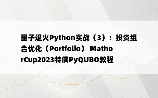 
量子退火Python实战（3）：投资组合优化（Portfolio） MathorCup2023特供PyQUBO教程