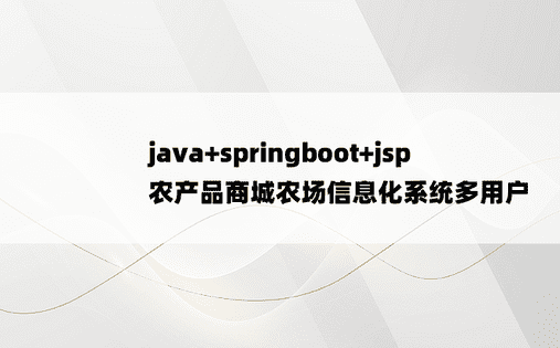 
java+springboot+jsp农产品商城农场信息化系统多用户