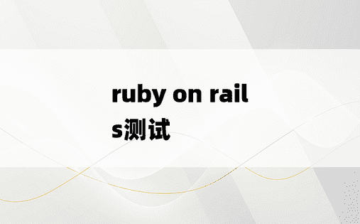 
ruby on rails测试