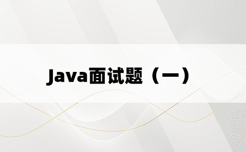 
Java面试题（一）