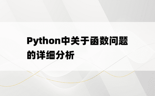 
Python中关于函数问题的详细分析