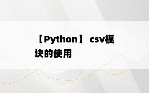 
【Python】 csv模块的使用