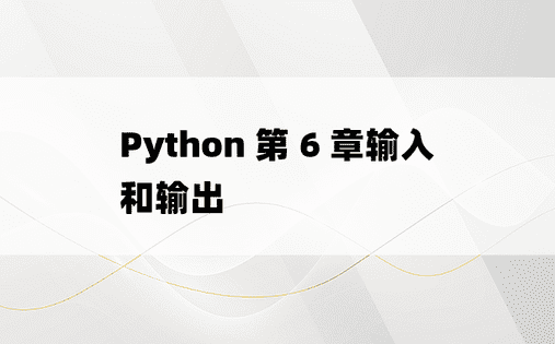 Python 第 6 章输入和输出 