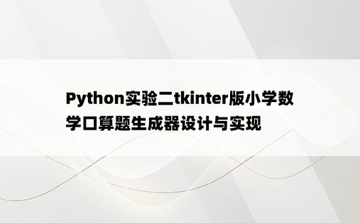 Python实验二tkinter版小学数学口算题生成器设计与实现