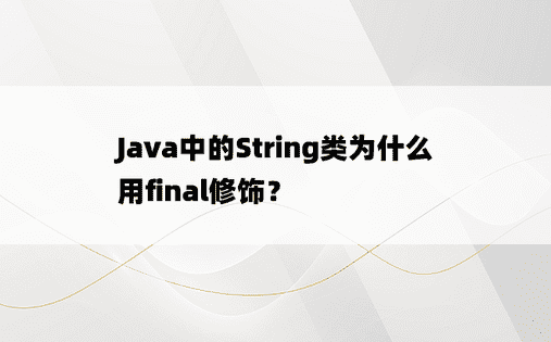 
Java中的String类为什么用final修饰？
