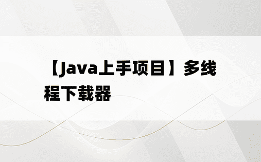 
【Java上手项目】多线程下载器