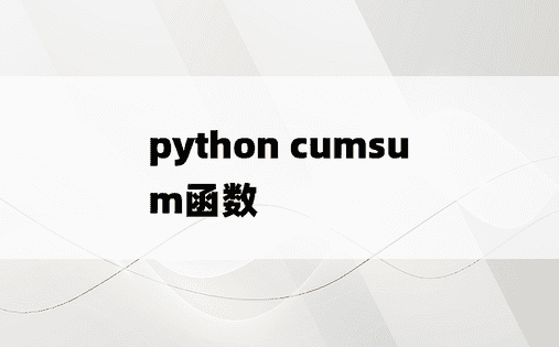 
python cumsum函数