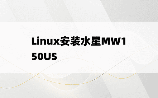 
Linux安装水星MW150US