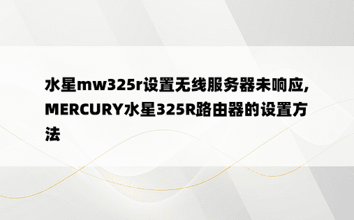 
水星mw325r设置无线服务器未响应,MERCURY水星325R路由器的设置方法