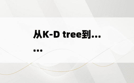 
从K-D tree到……
