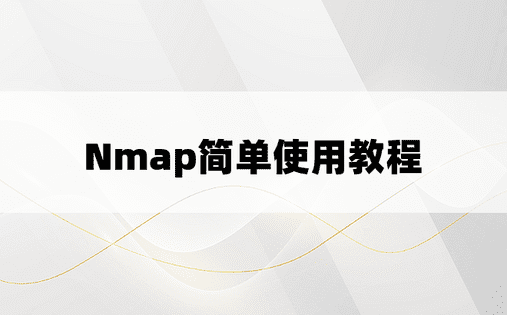 
Nmap简单使用教程