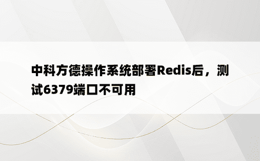 中科方德操作系统部署Redis后，测试6379端口不可用