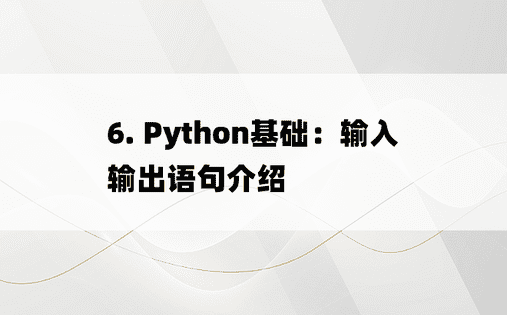 
6. Python基础：输入输出语句介绍