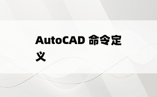 
AutoCAD 命令定义