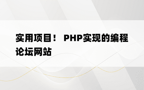 实用项目！ PHP实现的编程论坛网站