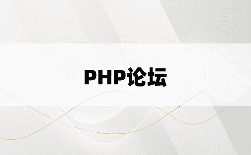 PHP论坛