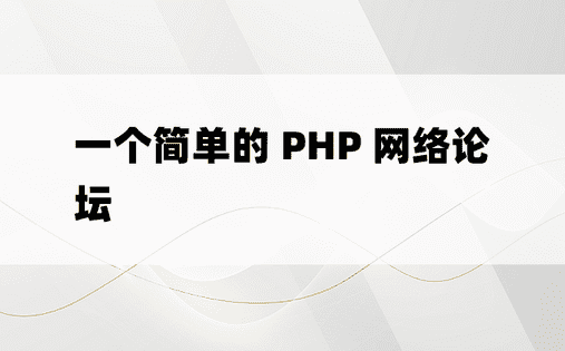 一个简单的 PHP 网络论坛