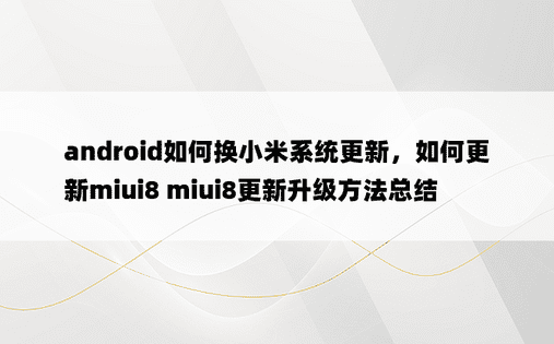 android如何换小米系统更新，如何更新miui8 miui8更新升级方法总结