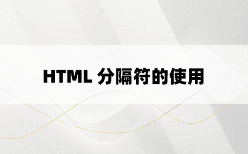 HTML 分隔符的使用 