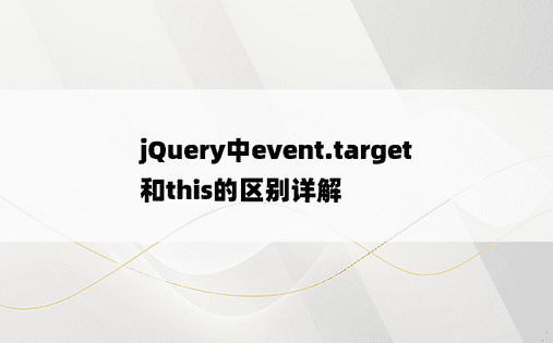 jQuery中event.target和this的区别详解