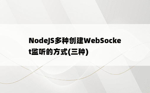 NodeJS多种创建WebSocket监听的方式(三种)