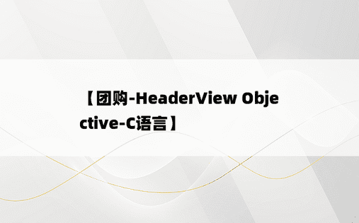 
【团购-HeaderView Objective-C语言】