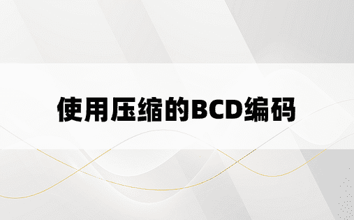 使用压缩的BCD编码