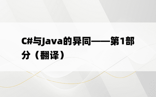 C#与Java的异同——第1部分（翻译）