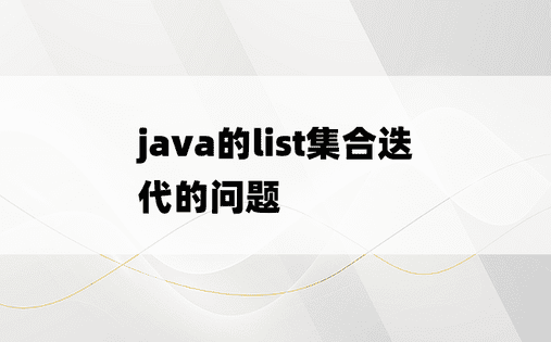 
java的list集合迭代的问题