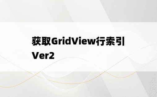 
获取GridView行索引 Ver2
