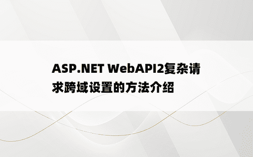 ASP.NET WebAPI2复杂请求跨域设置的方法介绍