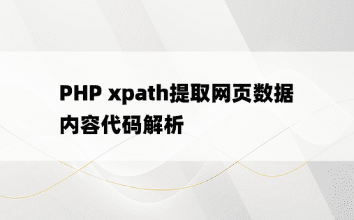 PHP xpath提取网页数据内容代码解析