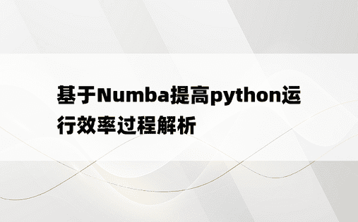 基于Numba提高python运行效率过程解析