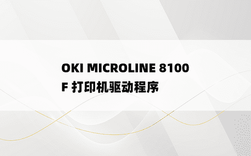 OKI MICROLINE 8100F 打印机驱动程序