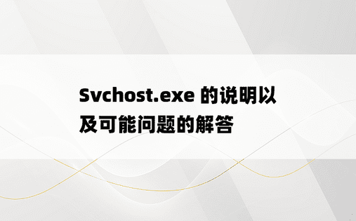 Svchost.exe 的说明以及可能问题的解答