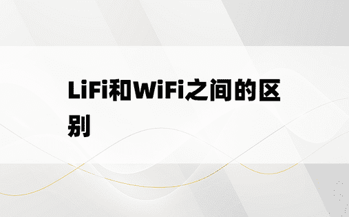 LiFi和WiFi之间的区别