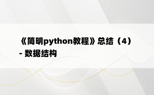 《简明python教程》总结（4） - 数据结构 