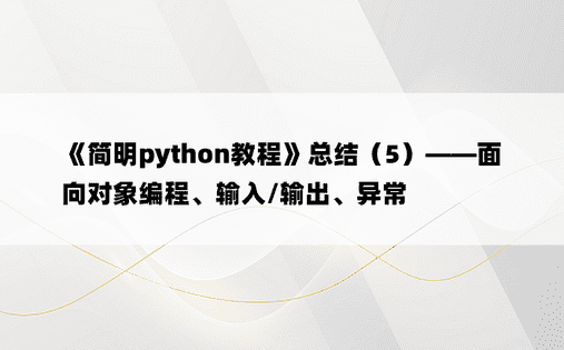 《简明python教程》总结（5）——面向对象编程、输入/输出、异常