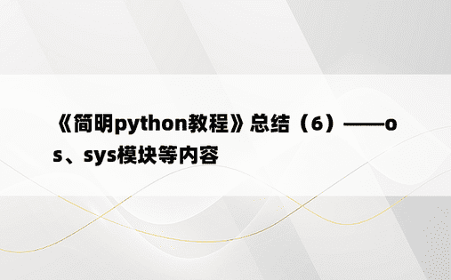 《简明python教程》总结（6）——os、sys模块等内容