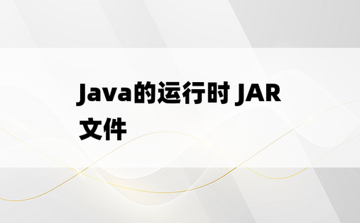 Java的运行时 JAR 文件