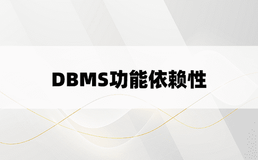 DBMS功能依赖性